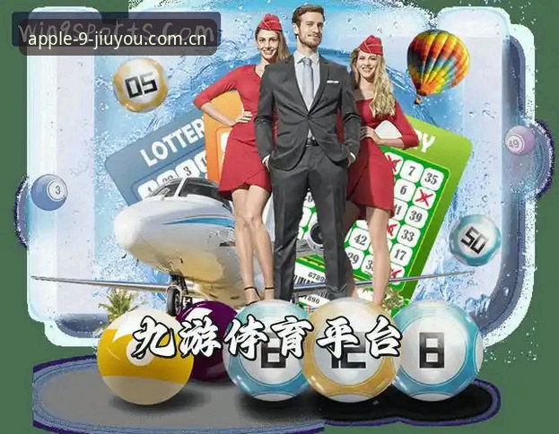 九游体育平台最新动态：v2.5.0版本升级，手机体育竞猜体验迎来突破性革新