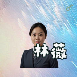 林薇